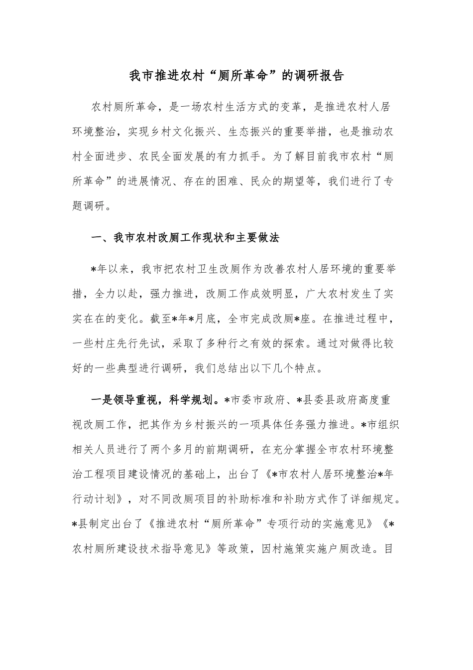 我市推进农村“厕所革命”的调研报告.docx_第1页