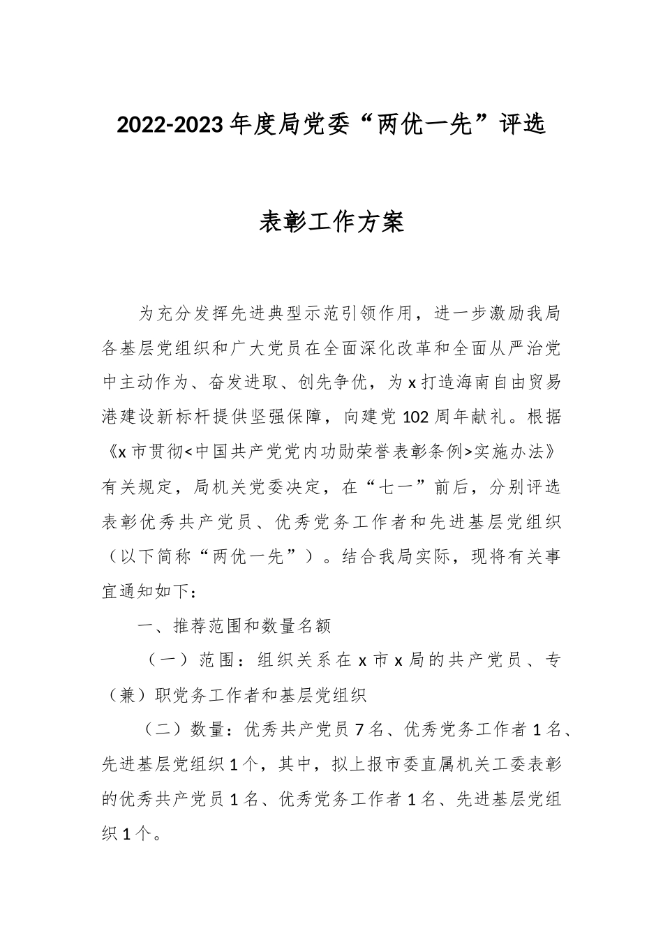2022-2023年度局党委“两优一先”评选表彰工作方案.docx_第1页