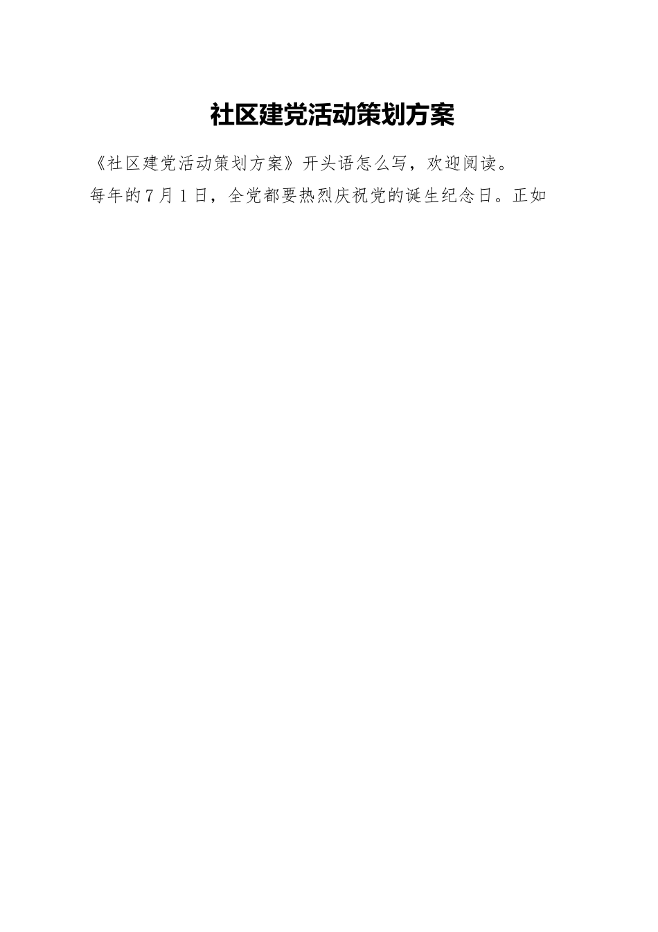 社区建党活动策划方案.docx_第1页