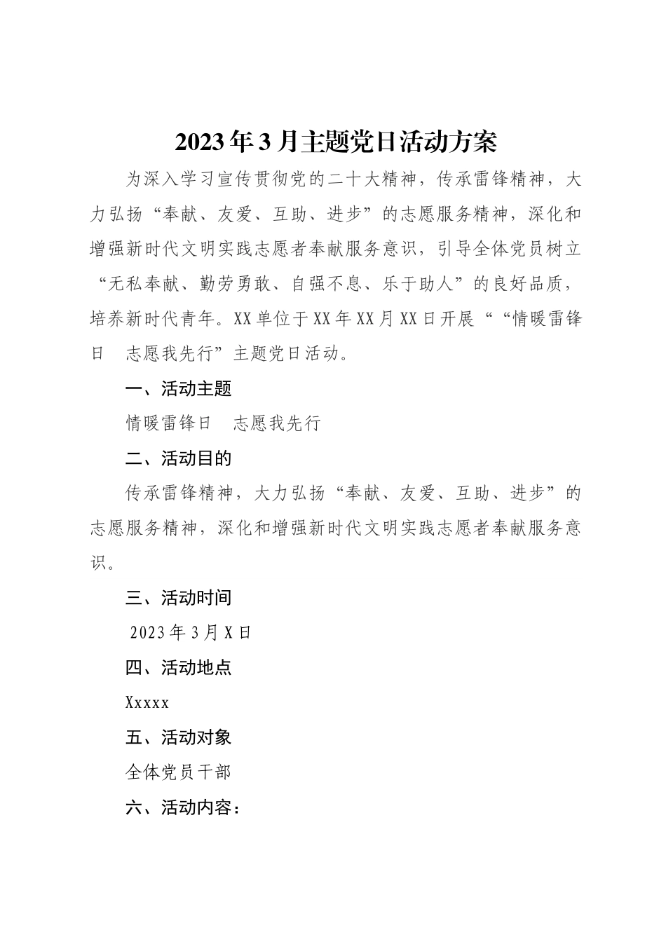 2023年3月主题党日方案+总结（雷锋日）(1).docx_第1页