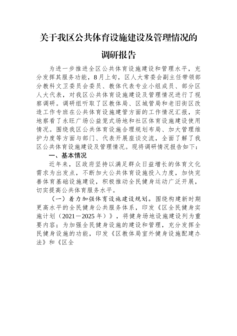 关于我区公共体育设施建设及管理情况的调研报告.docx_第1页