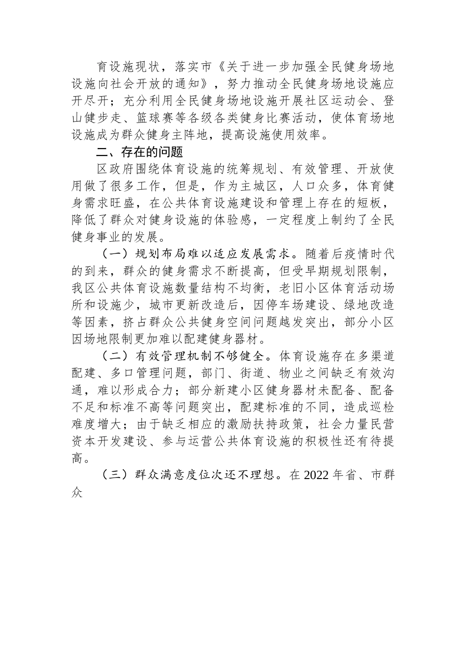 关于我区公共体育设施建设及管理情况的调研报告.docx_第3页