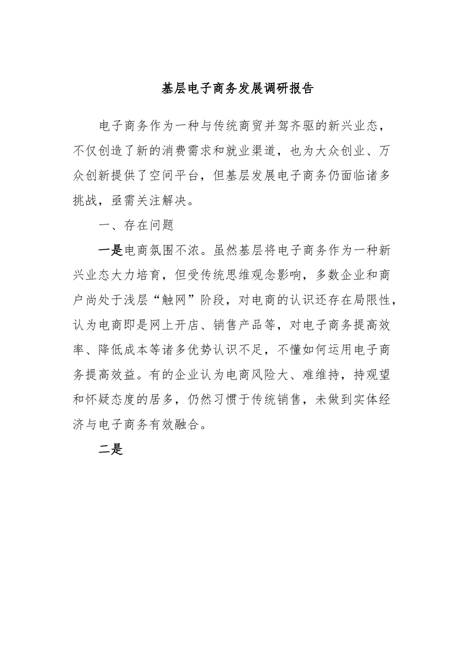 基层电子商务发展调研报告.docx_第1页