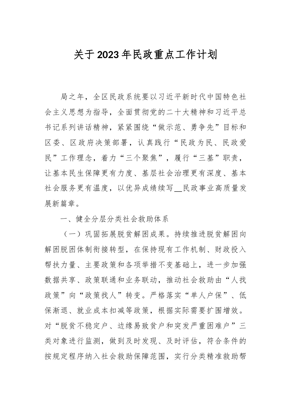 关于2023年民政重点工作计划.docx_第1页