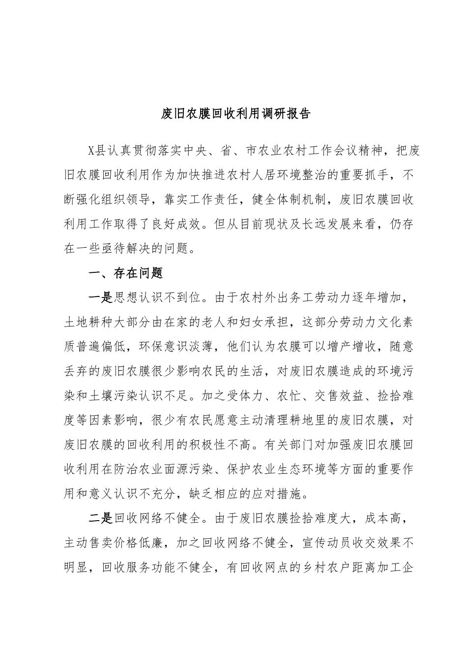 废旧农膜回收利用调研报告.docx_第1页