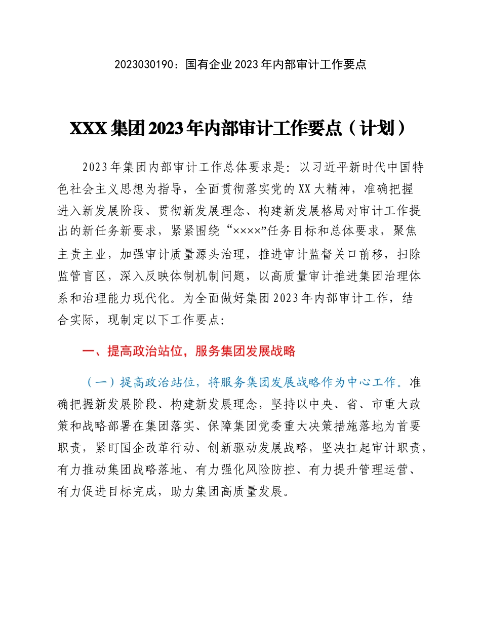 20230302：国有企业2023年内部审计工作要点.docx_第1页