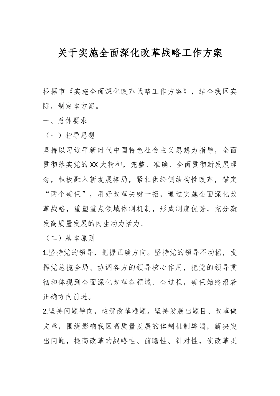 关于实施全面深化改革战略工作方案.docx_第1页