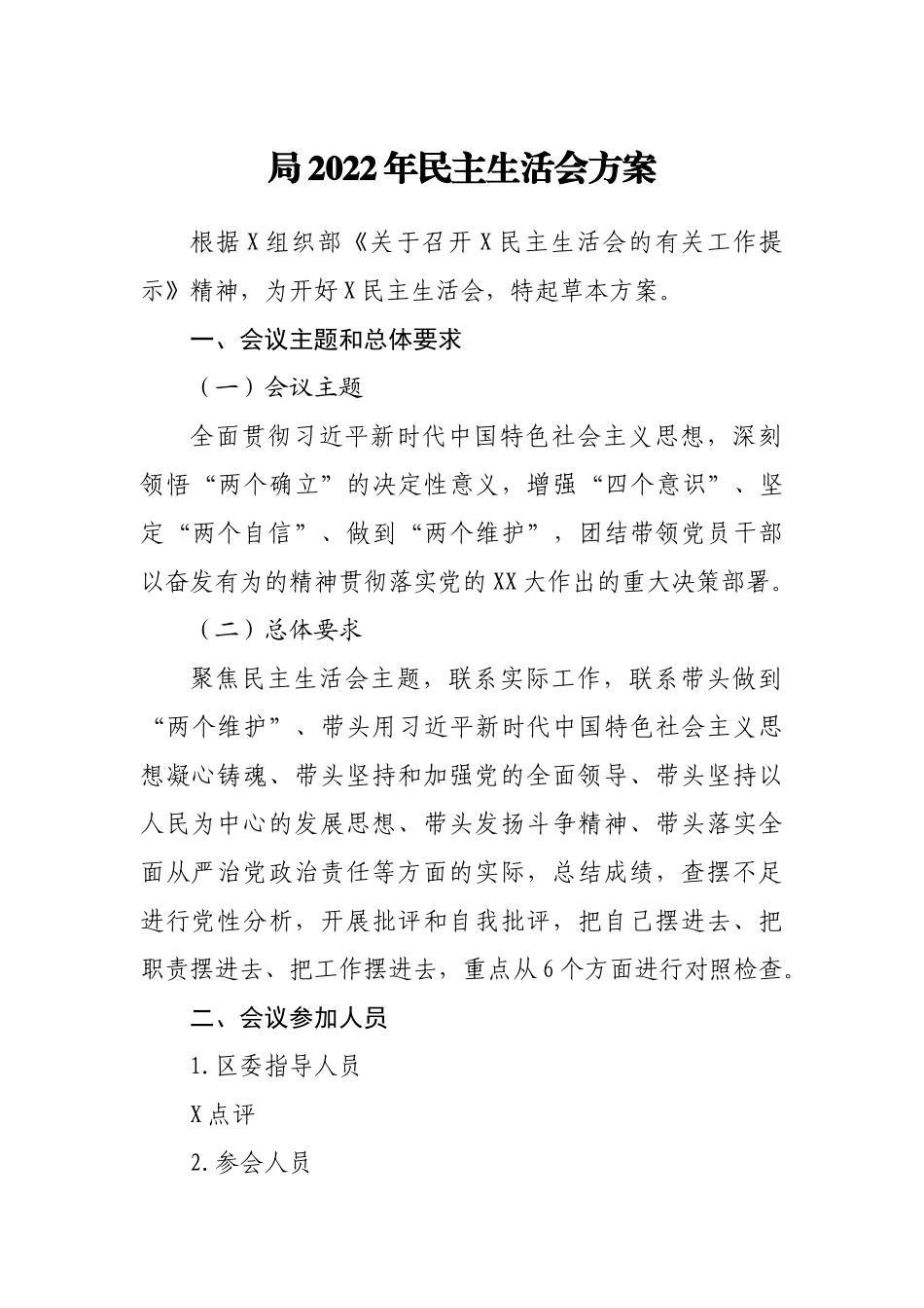 局2022年民主生活会方案.doc_第1页