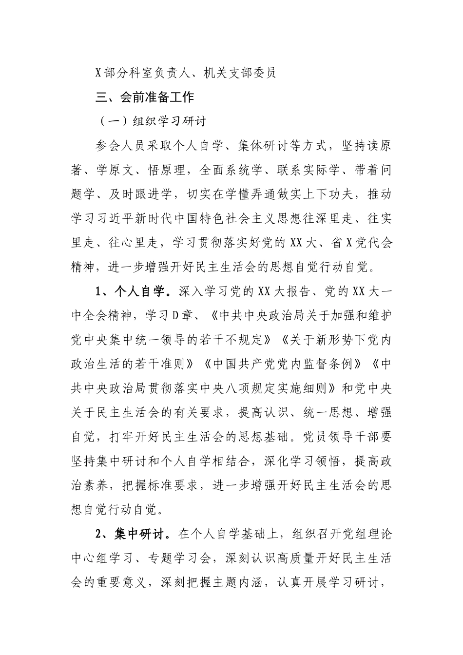 局2022年民主生活会方案.doc_第3页