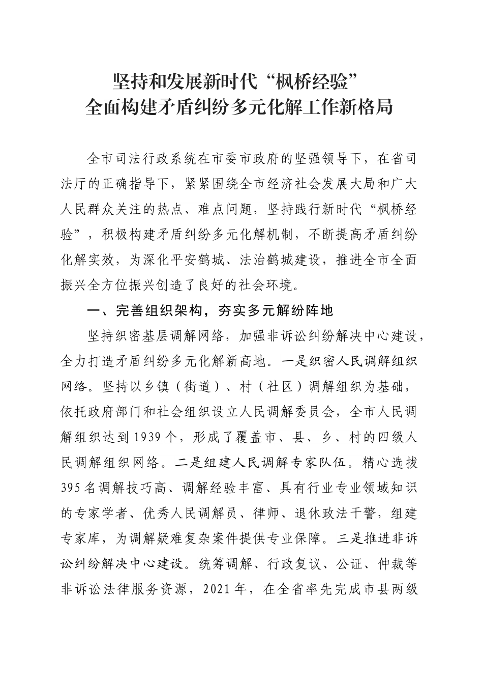坚持和发展新时代“枫桥经验” 全面构建矛盾纠纷多元化解工作新格局.doc_第1页