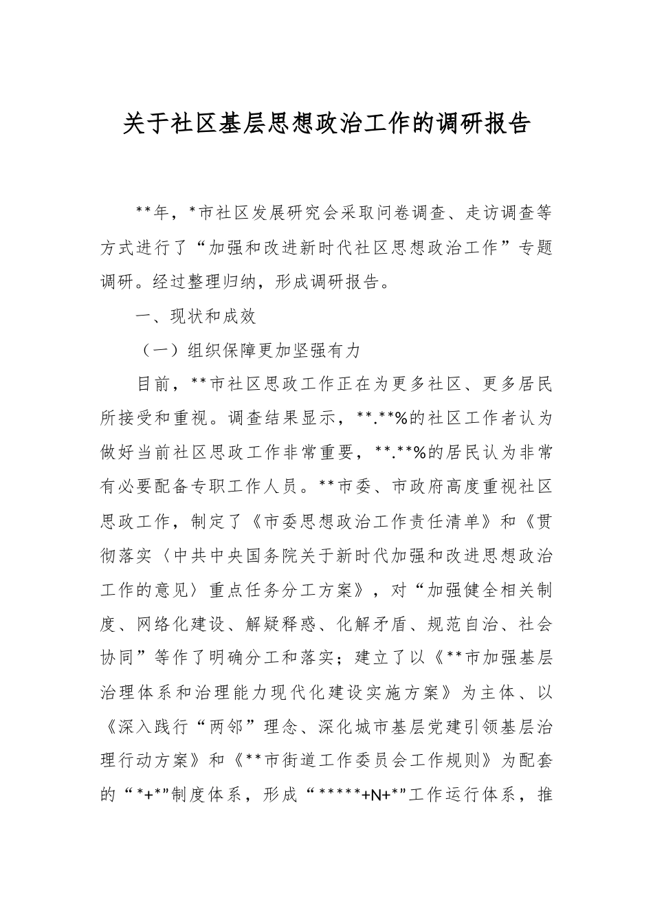关于社区基层思想政治工作的调研报告.docx_第1页