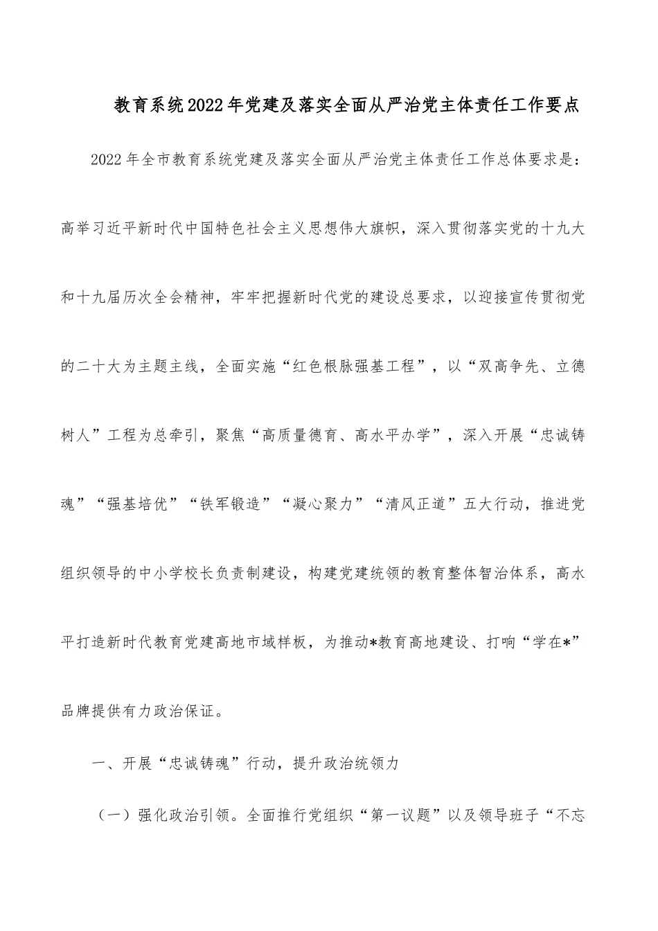 教育系统2022年党建及落实全面从严治党主体责任工作要点.docx_第1页