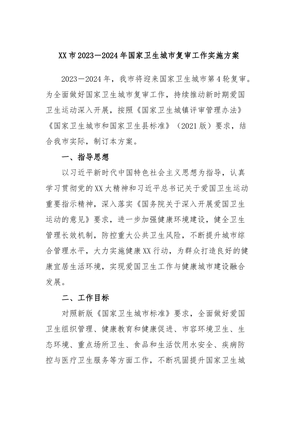 XX市2023－2024年国家卫生城市复审工作实施方案.docx_第1页