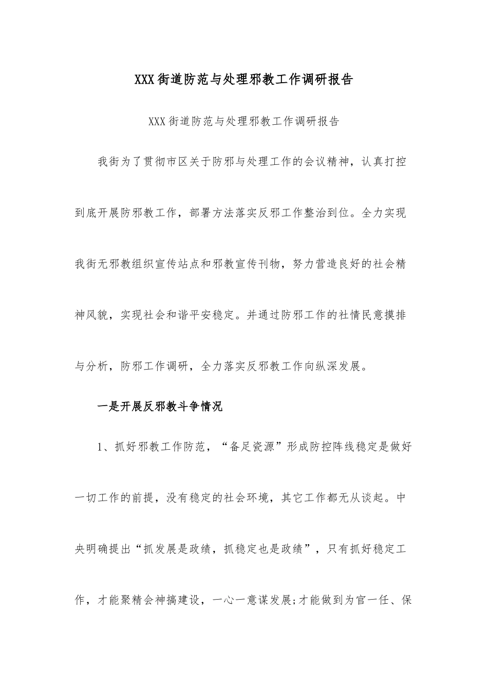 （3篇）防范与处理邪教工作调研报告.docx_第1页
