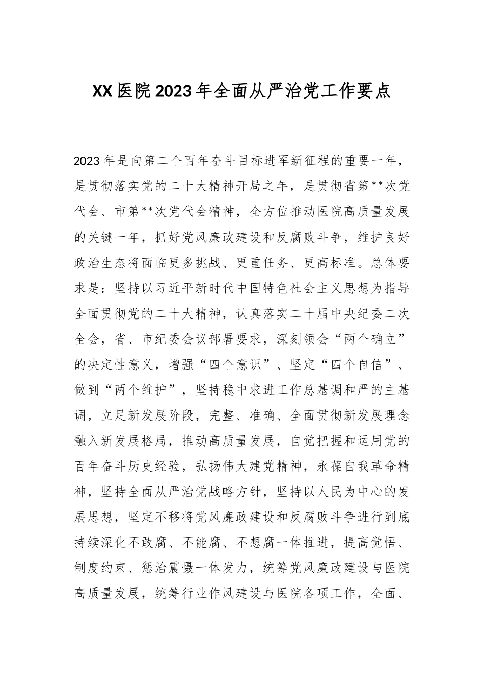 XX医院2023年全面从严治党工作要点.docx_第1页