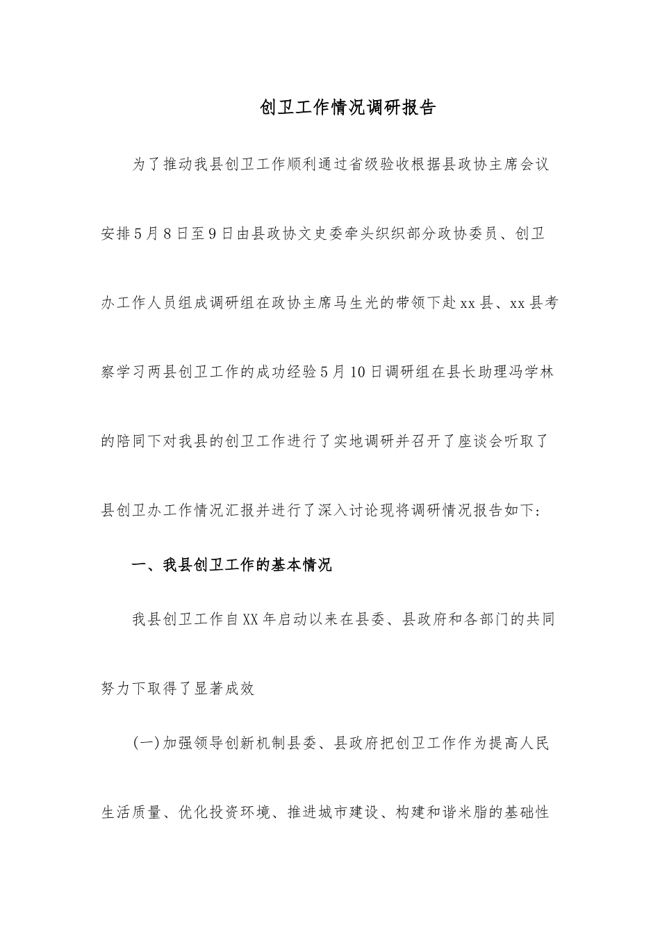 创卫工作情况调研报告.docx_第1页