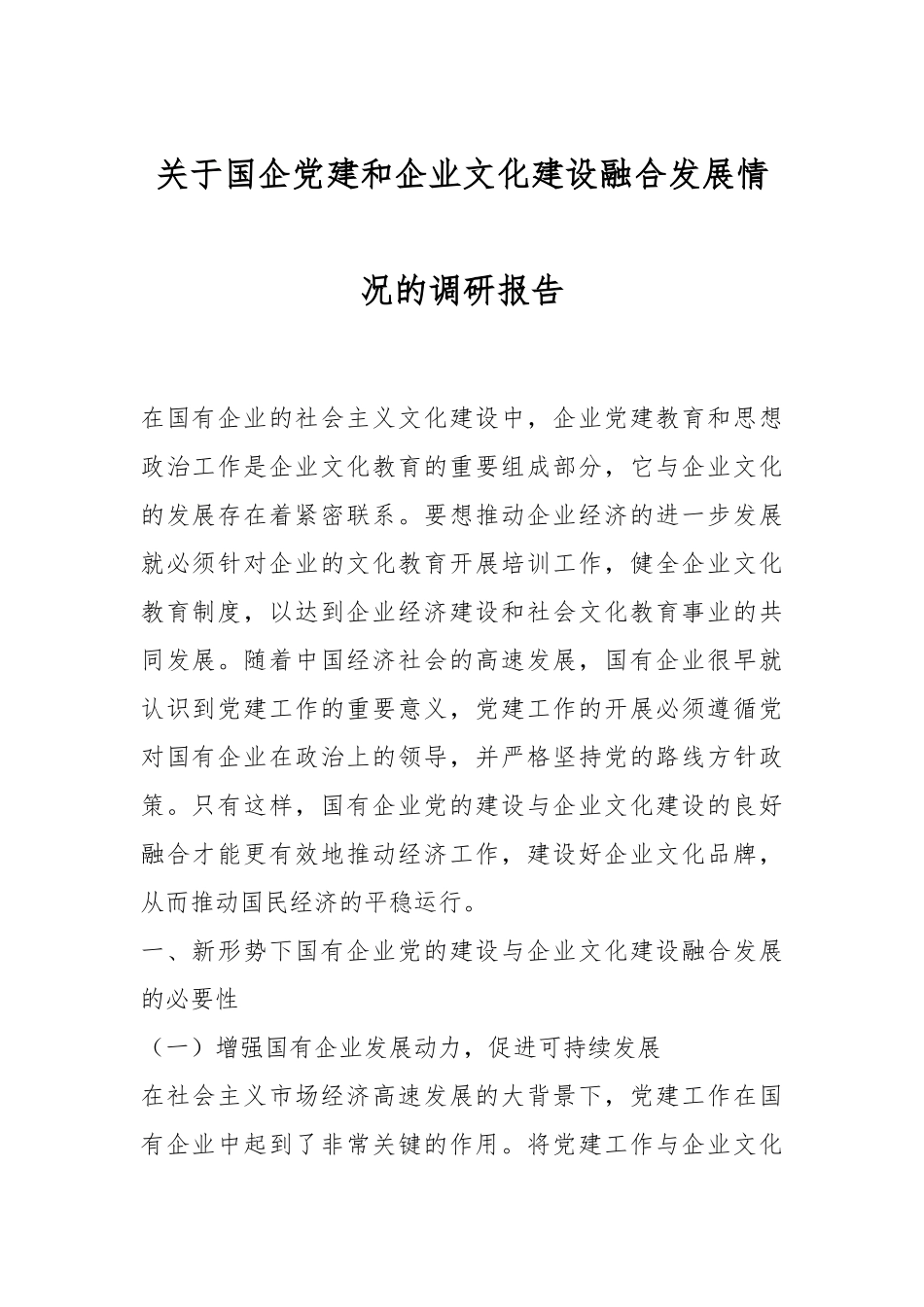 关于国企党建和企业文化建设融合发展情况的调研报告.docx_第1页