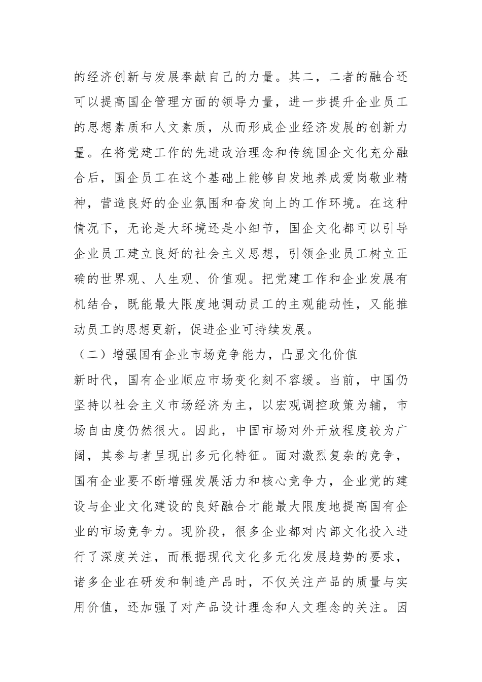 关于国企党建和企业文化建设融合发展情况的调研报告.docx_第3页