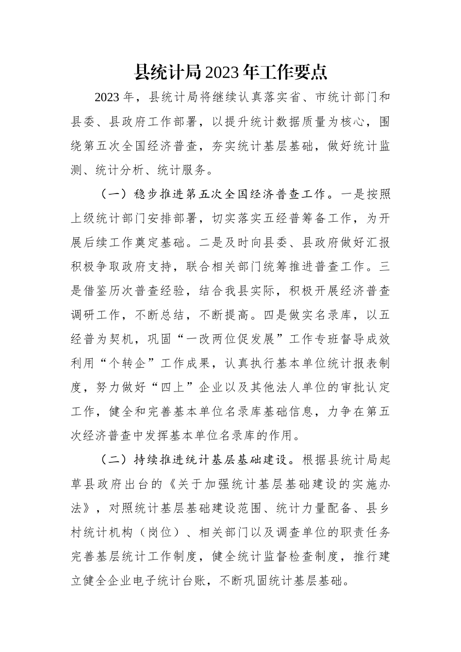 县统计局2023年工作要点.docx_第1页