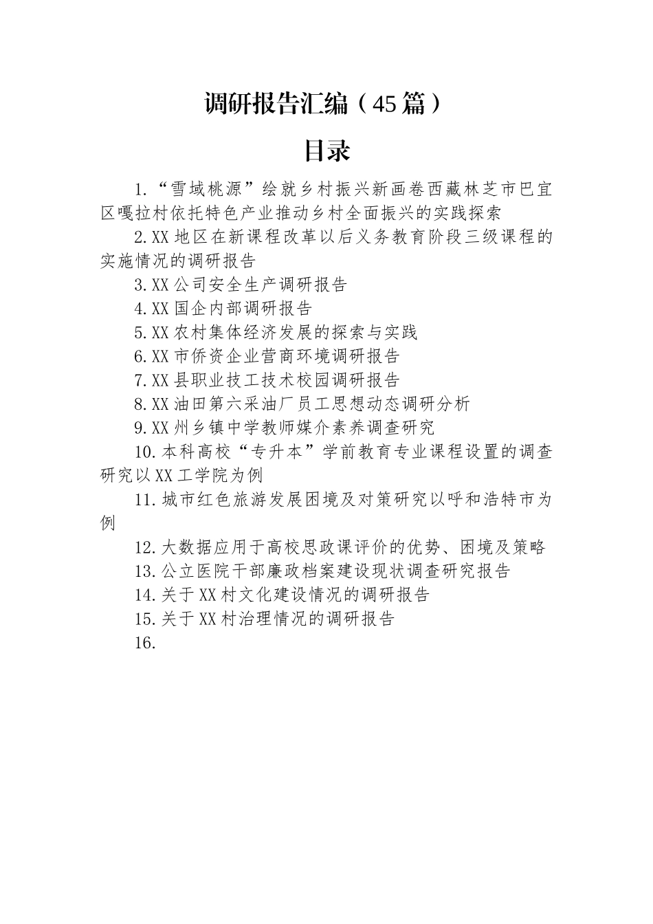 各类调研报告合集汇编（45篇）.docx_第1页
