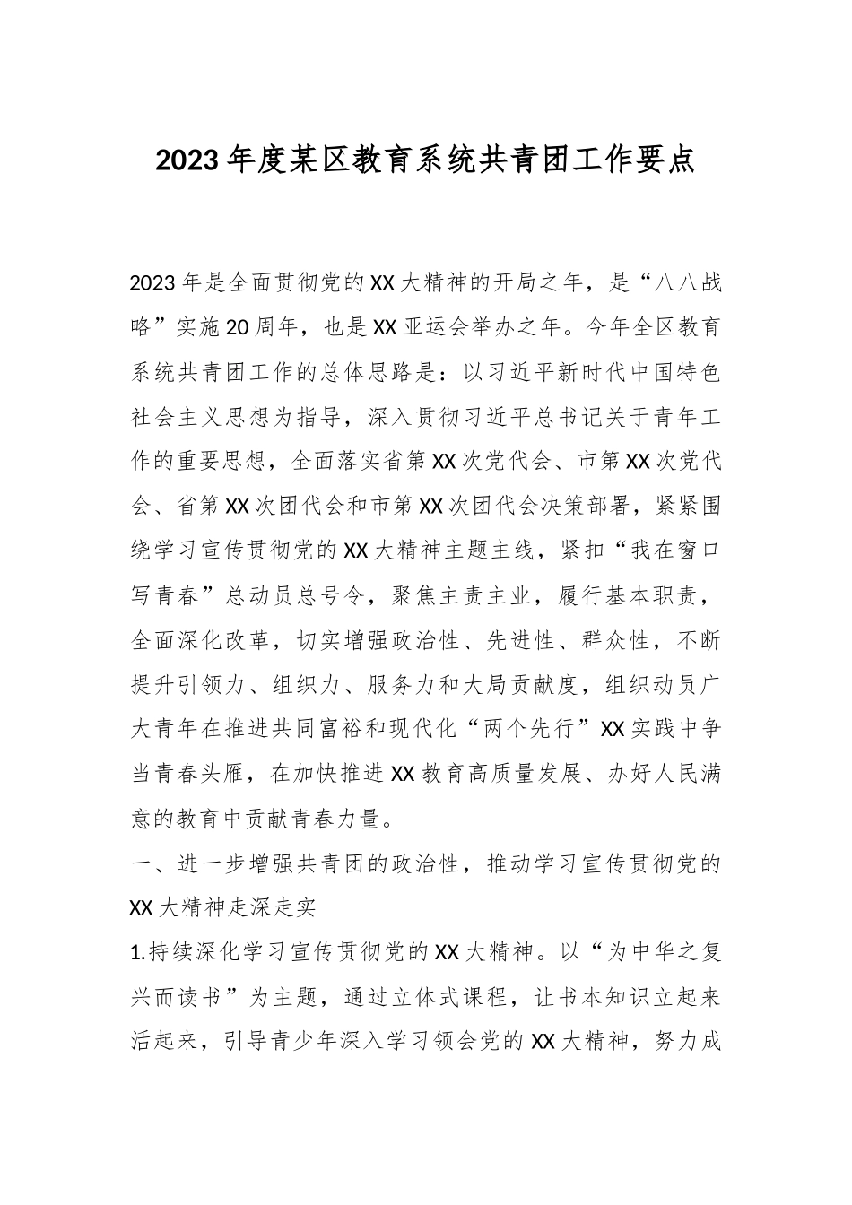 2023年度某区教育系统共青团工作要点.docx_第1页