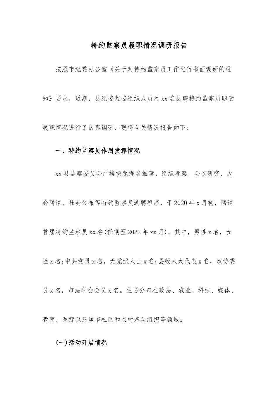特约监察员履职情况调研报告.docx_第1页