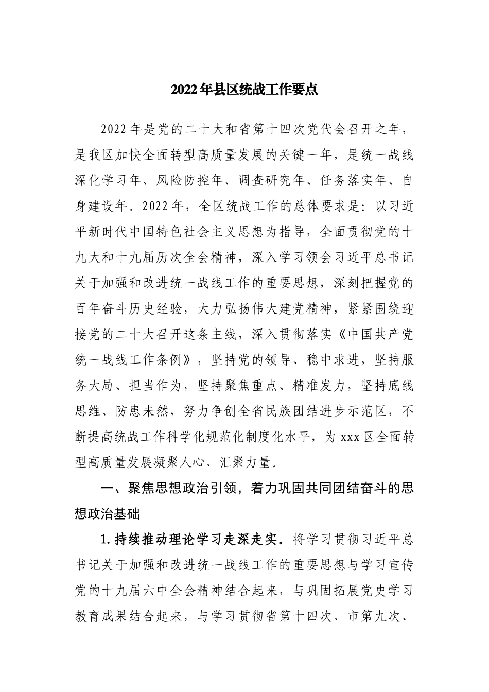 2022年统战工作要点.docx_第1页
