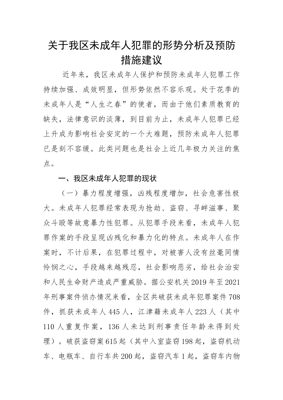 【理论调研】关于我区未成年人犯罪的形势分析及预防措施建议.docx_第1页