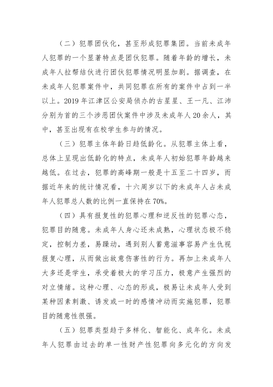 【理论调研】关于我区未成年人犯罪的形势分析及预防措施建议.docx_第3页