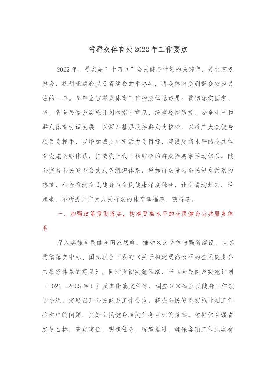 省群众体育处2022年工作要点.docx_第1页