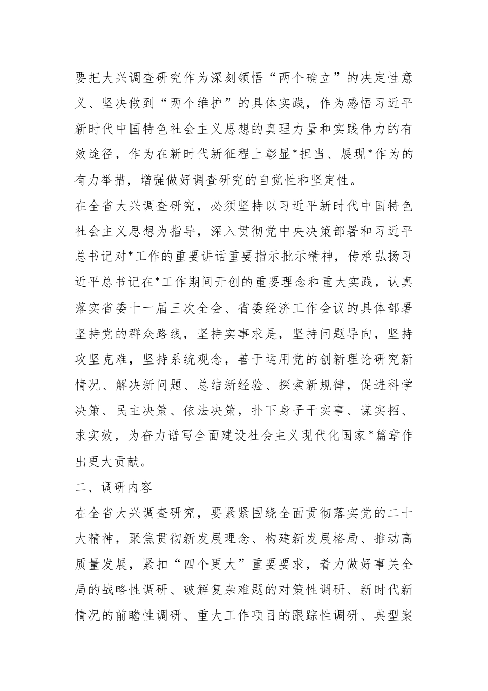 关于大兴调查研究实施方案.docx_第3页