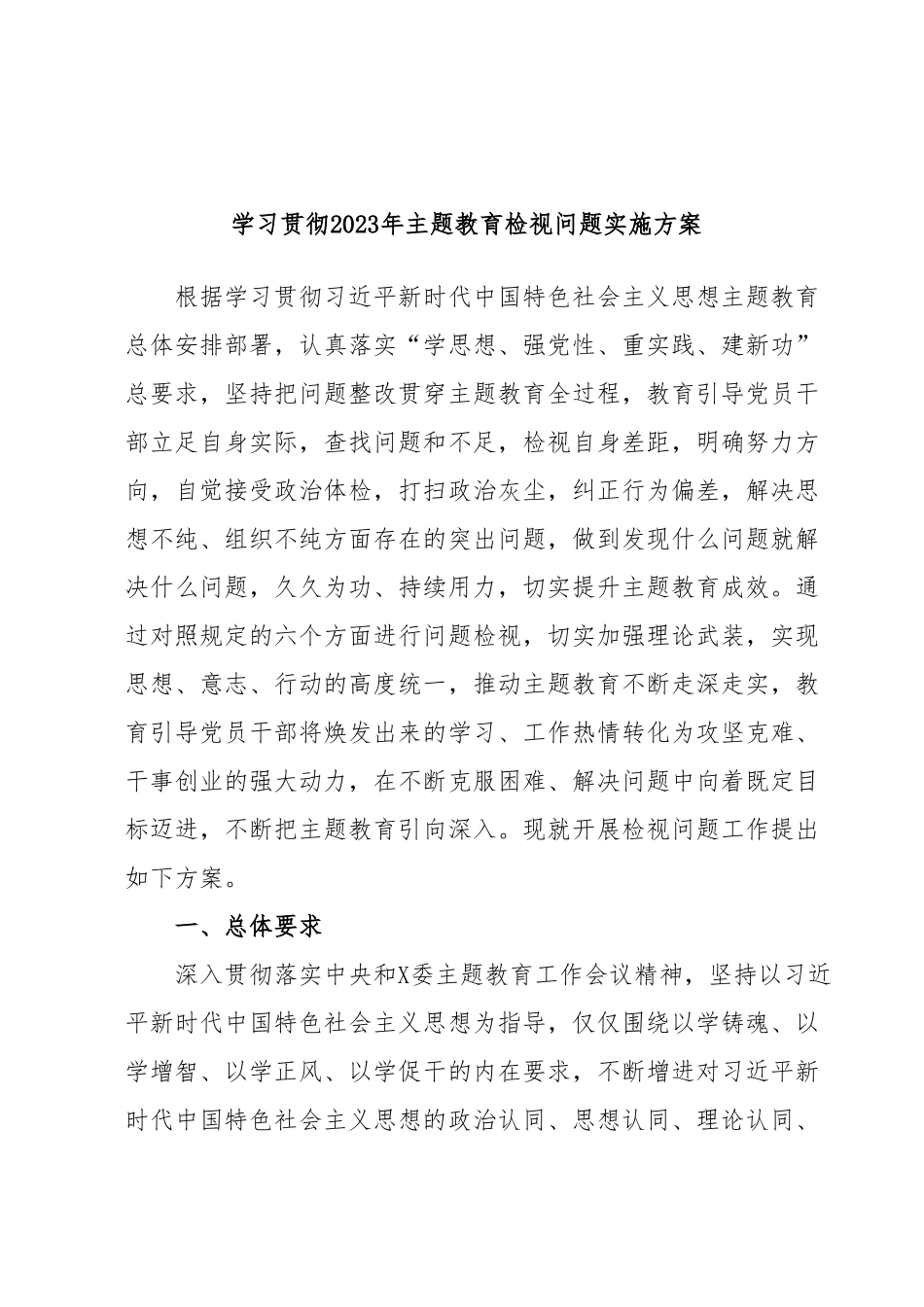 学习贯彻2023年主题教育检视问题实施方案.docx_第1页