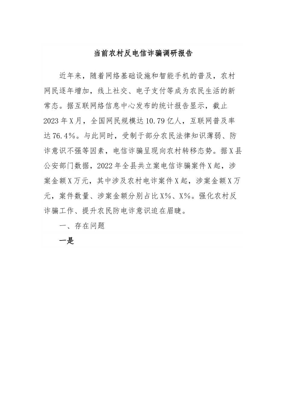 当前农村反电信诈骗调研报告.docx_第1页