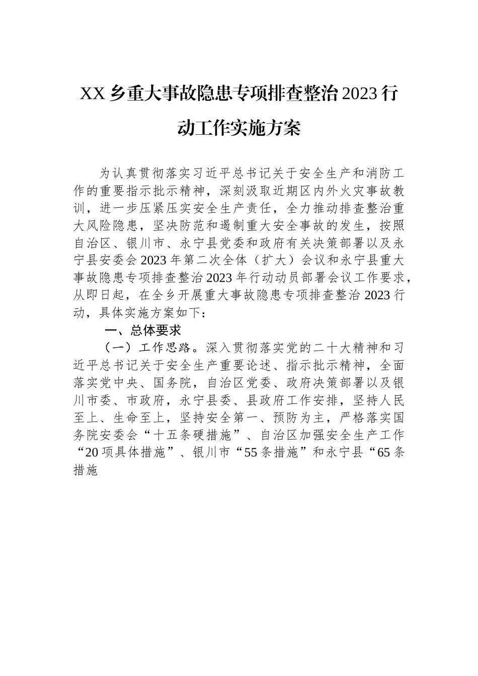 XX乡重大事故隐患专项排查整治2023行动工作实施方案.docx_第1页