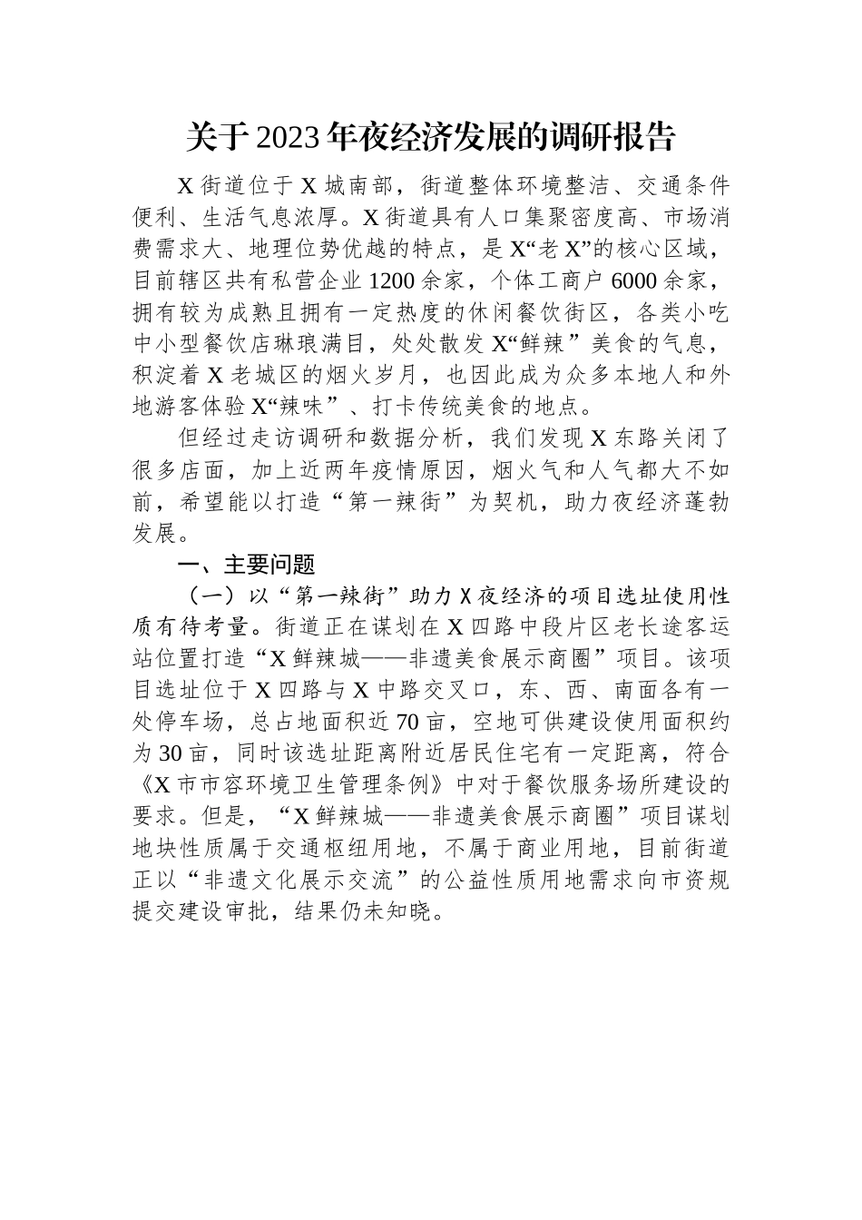 关于2023年夜经济发展的调研报告.docx_第1页