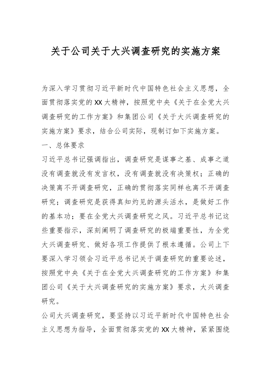 关于公司关于大兴调查研究的实施方案.docx_第1页