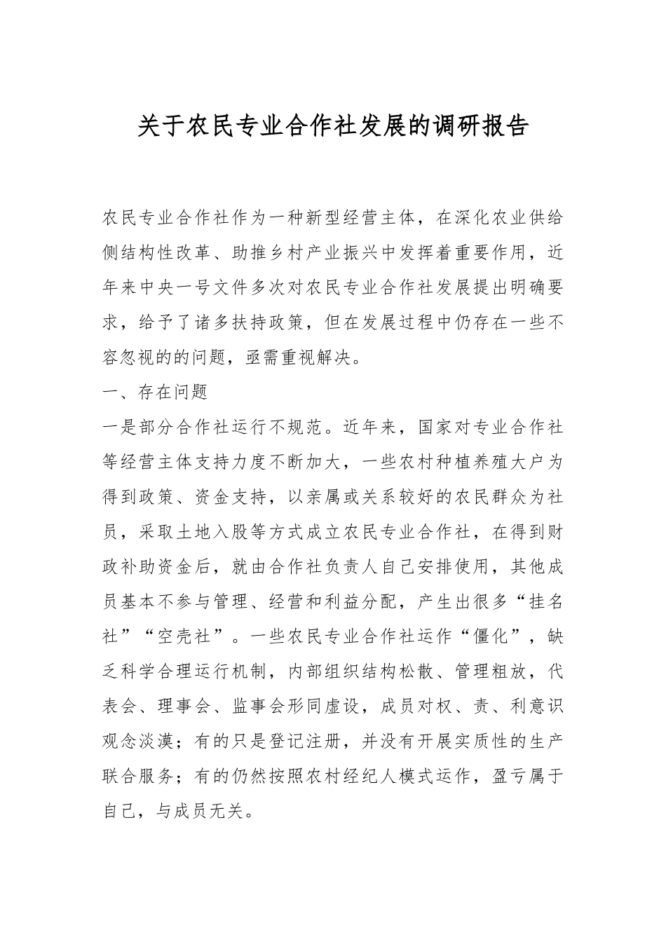 关于农民专业合作社发展的调研报告.docx_第1页