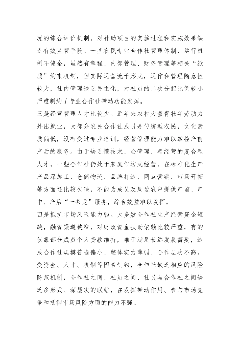 关于农民专业合作社发展的调研报告.docx_第3页