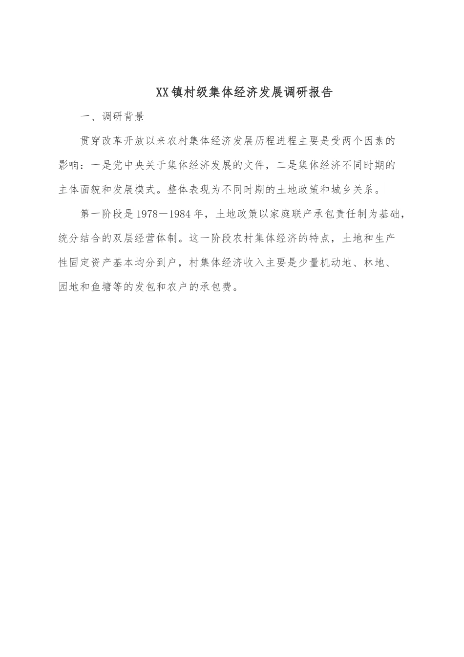 XX镇村级集体经济发展调研报告.docx_第1页