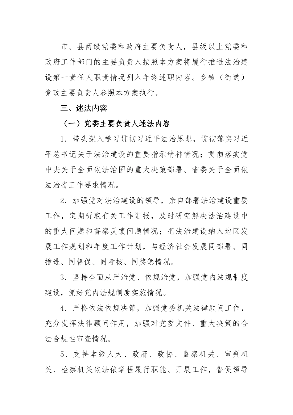 党政主要负责人履行推进法治建设第一责任人职责情况列入年终述职内容工作方案.docx_第2页