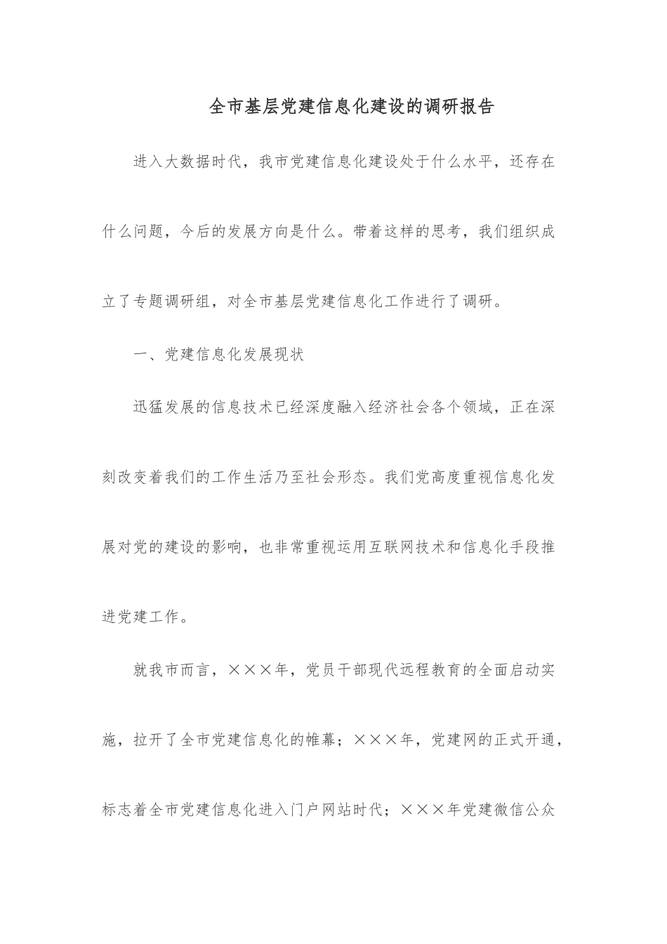 全市基层党建信息化建设的调研报告.docx_第1页