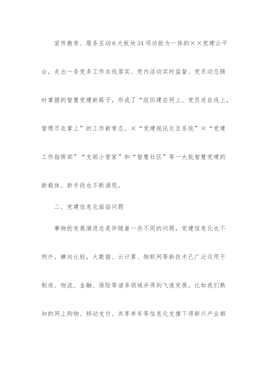 全市基层党建信息化建设的调研报告.docx_第3页