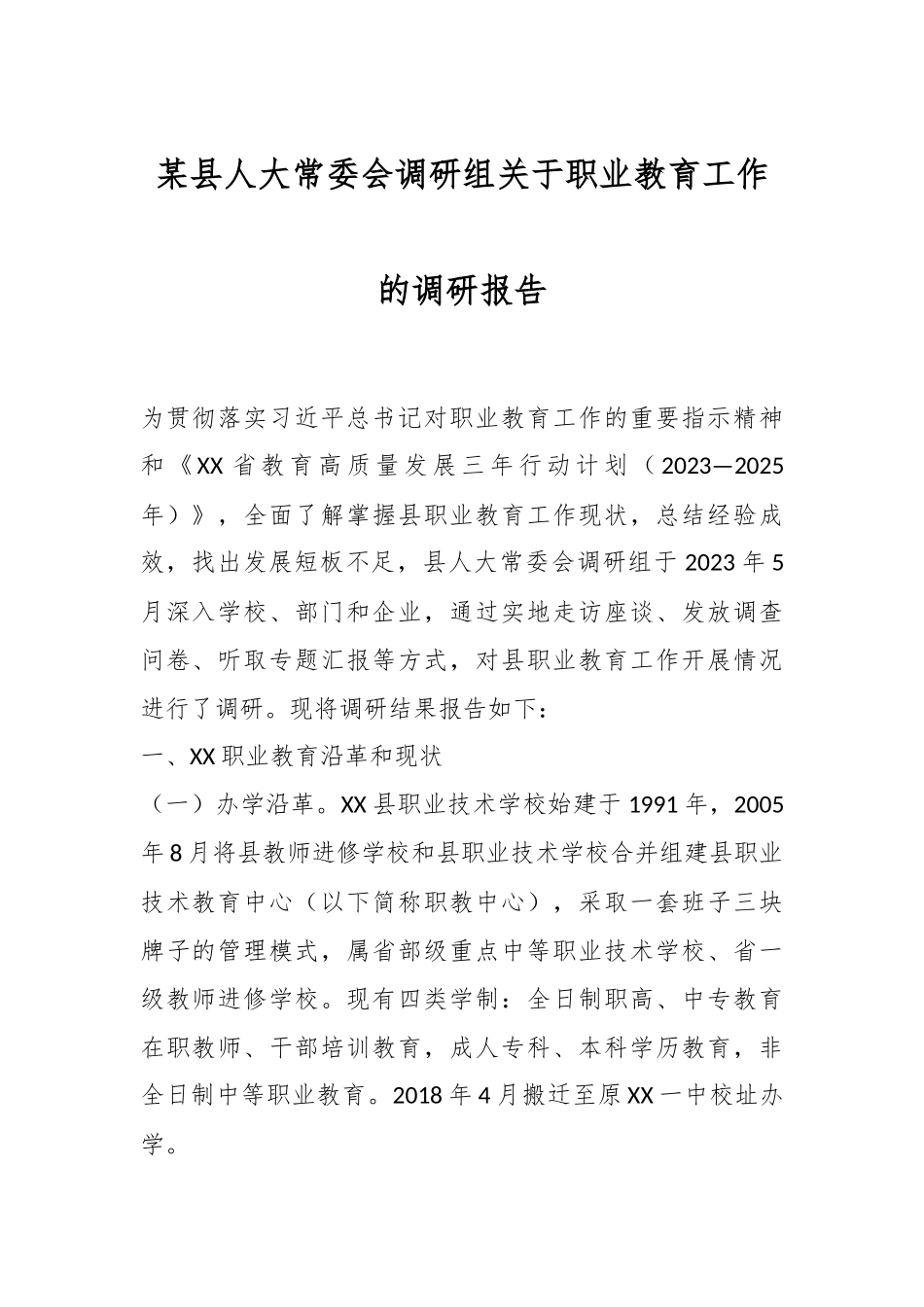 某县人大常委会调研组关于职业教育工作的调研报告.docx_第1页