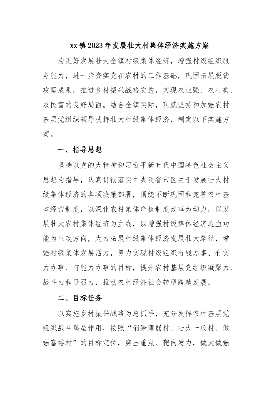 xx镇2023年发展壮大村集体经济实施方案.docx_第1页