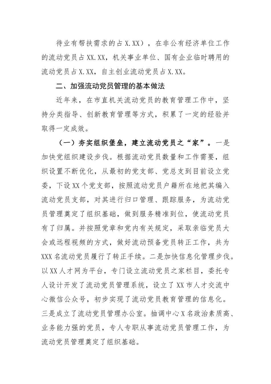关于进一步加强流动党员管理工作的调研报告.docx_第3页