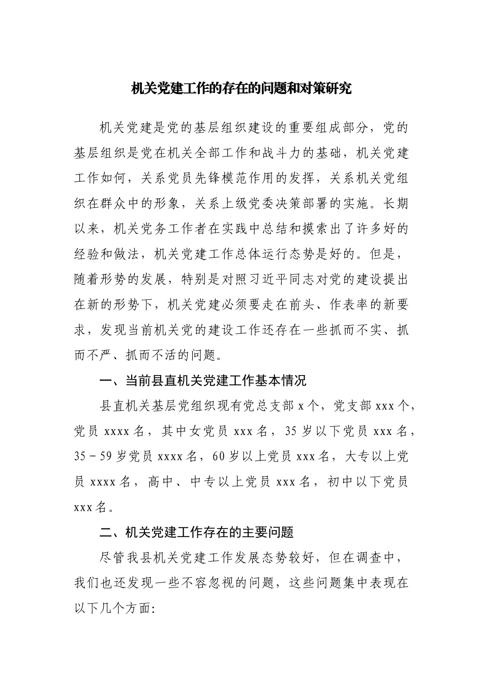 机关党建工作的存在的问题和对策研究调研报告.docx_第1页