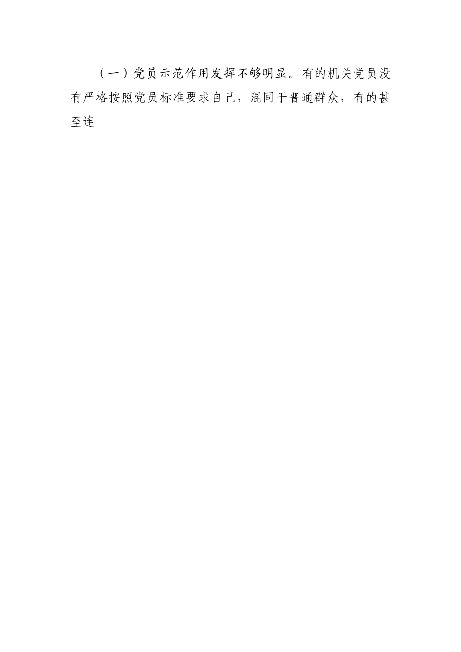 机关党建工作的存在的问题和对策研究调研报告.docx_第2页