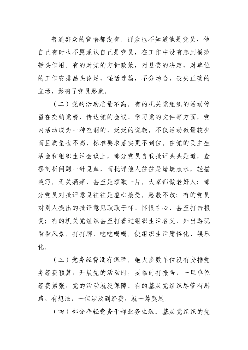 机关党建工作的存在的问题和对策研究调研报告.docx_第3页