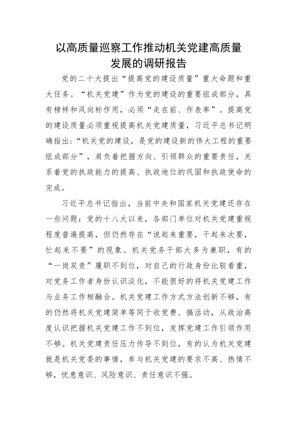 【理论调研】以高质量巡察工作推动机关党建高质量发展的调研报告.docx_第1页