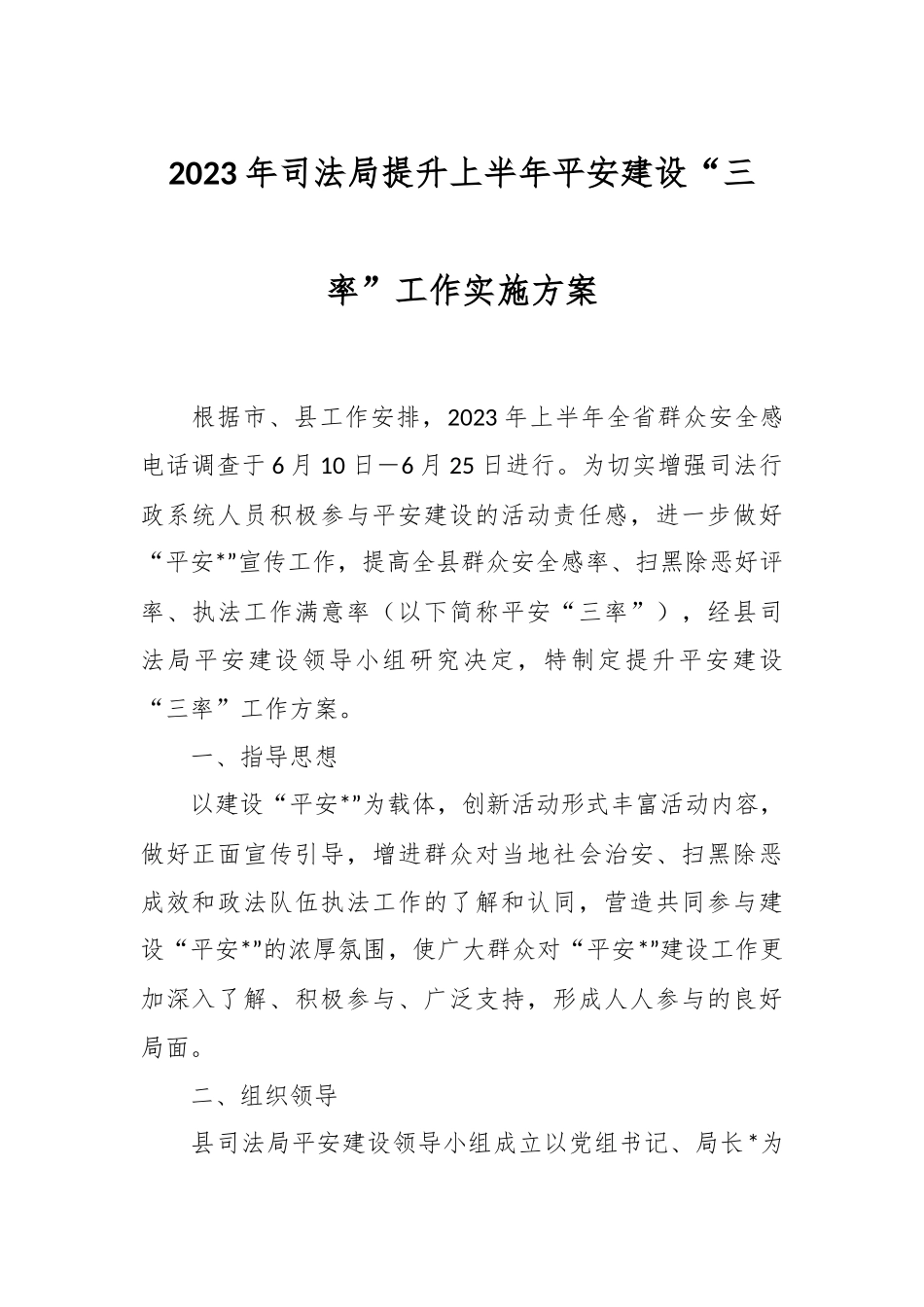 2023年司法局提升上半年平安建设“三率”工作实施方案.docx_第1页